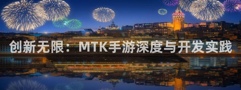 巅峰国际注册：创新无限：MTK手游深度与开发实践
