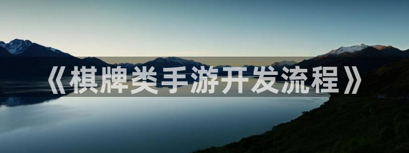 巅峰国际下载：《棋牌类手游开发流程》