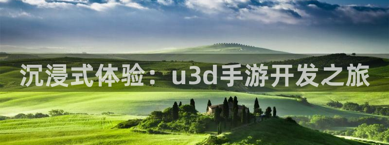 巅峰国际登录：沉浸式体验：u3d手游开发之旅