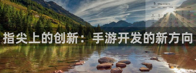 巅峰国际登陆：指尖上的创新：手游开发的新方向