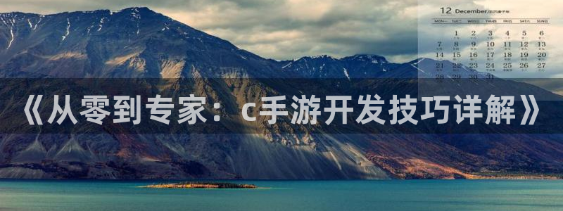 巅峰国际下载：《从零到专家：c手游开发技巧详解》