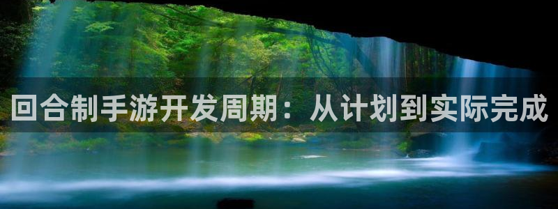 巅峰国际平台：回合制手游开发周期：从计划到实际完成