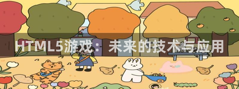 巅峰国际登录：HTML5游戏：未来的技术与应用