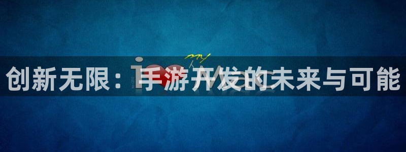 巅峰国际下载：创新无限：手游开发的未来与可能