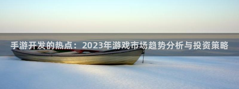 巅峰国际登录：手游开发的热点：2023年游戏市场趋势分析与投