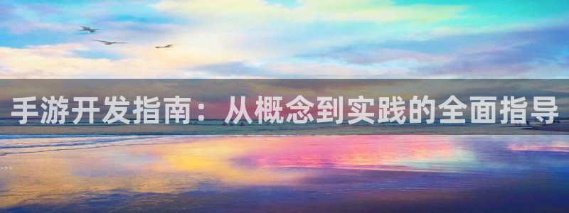 巅峰国际官网：手游开发指南：从概念到实践的全面指导
