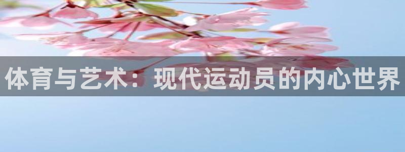 三亿体育登录：体育与艺术：现代运动员的内心世界