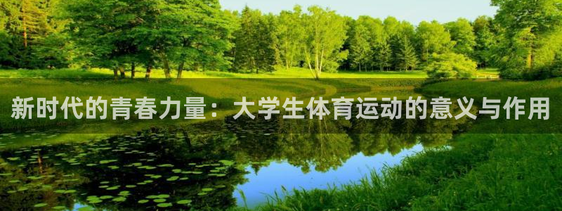 三亿体育登录：新时代的青春力量：大学生体育运动的意义与作用